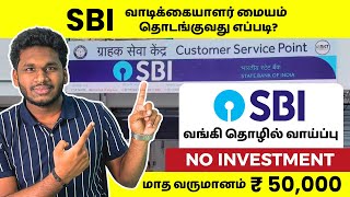 How to Start a SBI Customer Service Point  SBI Customer Service Franchise  SBI Mini Bank [upl. by Steen66]