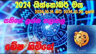 මේෂ ලග්න පලාපල 2024101420241020  Mesha lagna Palapal 2024101420241020 [upl. by Assilem651]