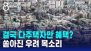 결국 다주택자만 혜택…쏟아진 우려 목소리  SBS 8뉴스 [upl. by Dyoll]