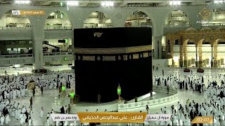 🔴Live Makkah Today  بث مباشر  قناة القرآن الكريم Makkah Live TV [upl. by Razatlab785]