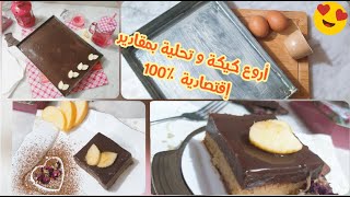 ❤️ ندمت حتى جربتها 👍 بثلاث مكونات و حجم عائلي 👌 و ثلاث طبقات كيكة أكثر من رائعة وليت مدمنة عليها [upl. by Ferriter]