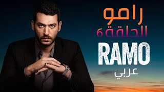 رامو الحلقة 6 [upl. by Chance]