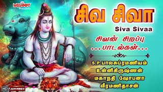 திங்கள்க்கிழமை சிறப்பு சிவன் பாடல்கள்  சிவ சிவா  Siva Sivaa  SPB  Unnikrishnan Sivan Songs [upl. by Buffo437]