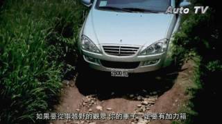 超強Off Road的越野底盤 Ssangyong Kyron 剖析1 [upl. by Dabney]