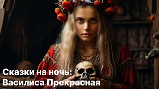 Сказка на ночь  Василиса Прекрасная [upl. by Aggie]