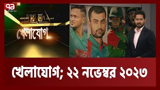 খেলাযোগ ২২ নভেম্বর ২০২৩  Khelajog  Ekattor TV [upl. by Nett]