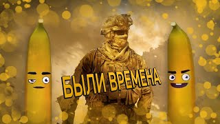 КАК БАНАН CALL OF DUTY ПРОХОДИЛ  Call of Duty Modern Warfare 20072011 [upl. by Lenzi]