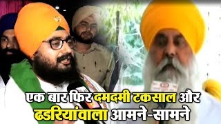 एक बार फिर Damdami Taksal और Ranjit Singh Dhadrian Wale आमनेसामने [upl. by Uah]