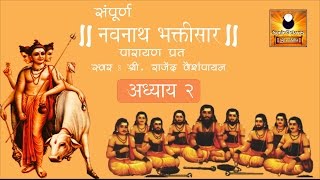 Navnath Bhaktisar Adhyay 2 नवनाथ भक्तिसार अध्याय २ with Marathi Subtitles [upl. by Anircam879]