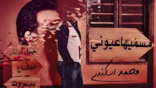 Mohammad Iskandar  Msammeeha 3youni  محمد اسكندر  مسميها عيوني [upl. by Gautious714]