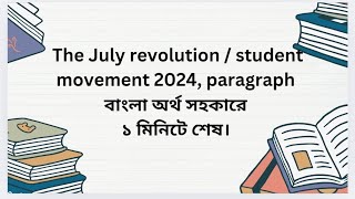 The student movement  July revolution 2024 paragraph একদম সহজ নিয়ম। [upl. by Genie]