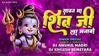 SAVAN MA SHIVJI LA MANABO  SAWAN SPECIAL  DJ ANSHUL NAGRI X DJ KHILESH BEMETARA [upl. by Flossie554]