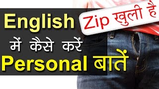 Personal बातों के English Sentences for Daily Use Hindi to English Speaking Practice Conversation [upl. by Innaig]