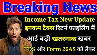 Income Tax Return Filing मैं आई बड़ी खतरनाक खबर TDS और Form 26AS को लेकर  ITR New Updates 2024 [upl. by Pirozzo391]