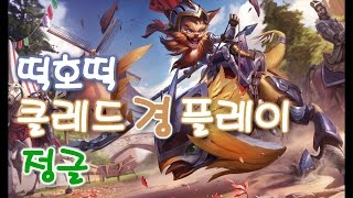 신챔피언 신스킨 클레드 경 정글 플레이 분당1킬 ai가 아닌데 ai보다 대단한 떡호떡 롤 lol kled 클래드 [upl. by Ajiram308]