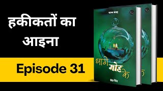 Epi 31  हकीकतों का आइना  धागे मोह के  poetry bucaudioaudiobooks [upl. by Edia]