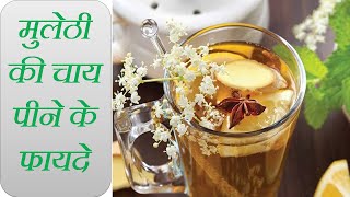 मुलेठी की चाय पीने के फायदे Health Benefits Of Mulethi Tea In Hindi [upl. by Aramoj]