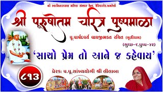 Shree Purushottam Charitra Pushpmala 813  Prerakpulilaba  25 March 24 Amreli Mahila Mandir [upl. by Queenie]