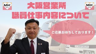 大阪 バス 求人 運行管理 事務職 仕事内容 [upl. by Aowda515]