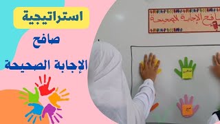 استراتيجيات التعلم النشطصافح الإجابة الصحيحة🖐🏻 [upl. by Sidnac]