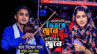 ভালোবাসি বলে ভিতরে জ্বলে আগুন বাহিরেও জ্বলে ।নয়ন শেখের বিচ্ছেদ গান । Noyon Sheikh Notun Bicched gaan [upl. by Inavihs138]