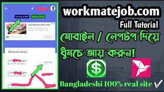 How to earn money online from workmate job কিভাবে workmate job থেকে আয় করবেন [upl. by Yelmene]