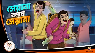 SEYANA BONAM SEYANA  BANGLA GOLPO  BHUTER BANGLA CARTOON  BENGALI GHOST STORIES [upl. by Fu427]