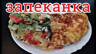 ВКУСНЕЙШАЯ ЯИЧНАЯ ЗАПЕКАНКА С ОВОЩАМИ НА СКОВОРОДЕ [upl. by Adle307]