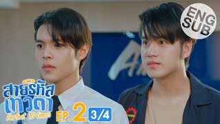 Eng Sub สายรหัสเทวดา Perfect 10 Liners  EP2 34 [upl. by Murage]