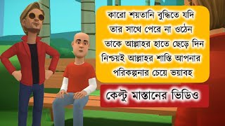 কারো শয়তানি বুদ্ধিতে যদি তার সাথে পেরে না ওঠেন তাকে আল্লাহর হাতে ছেড়ে দিন boguraraddakeltumast [upl. by Idrahs]