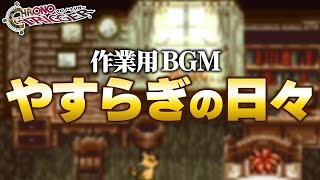 【作業用BGM】やすらぎの日々【クロノトリガー】 [upl. by Colfin]