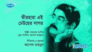 Tir Hara Ei Dheuer Sagor  তীরহারা এই ঢেউয়ের সাগর  Lyrical Song [upl. by Attemaj]