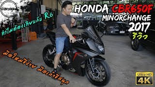 รีวิว Honda CBR650F 2017 review  มอเตอร์ไซค์บิ๊กไบค์ที่คนถามถึงเยอะที่สุด [upl. by Anaerb]