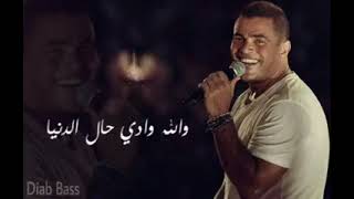 Aamel Eih  Amr Diab أعمل أيه  عمرو دياب Safwatalking [upl. by Kallman]