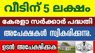 കേരള സർക്കാർ പദ്ധതിയിൽ 5 ലക്ഷം രൂപ വീടിന് ലഭിക്കുന്ന പദ്ധതിയിൽ ഇപ്പോൾ അപേക്ഷിക്കാം freehome life20 [upl. by Ahsotal962]