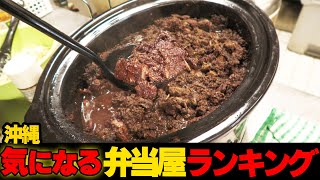 【重大発表あり】コスパ最強！？沖縄の気になるお弁当屋ランキング☆ [upl. by Sitnik734]