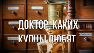 Доктор каких купцы любят НАЛейкин [upl. by Ahtiek]