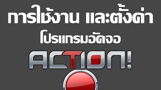 การใช้งาน และตั้งค่า Action โปรแกรมอัดจอเกม สอนละเอียดมาก [upl. by Ahsinauq]