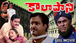 quotKalapaniquot Telugu Dubbing Movie  Mohan Lal  Tabu  Amris Puri  Prabhu  Vineeth  Tinu Anand [upl. by Nivrag675]