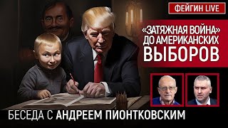 quotЗАТЯЖНАЯ ВОЙНАquot ДО АМЕРИКАНСКИХ ВЫБОРОВ БЕСЕДА С AndreiPiontkovsky АНДРЕЙ ПИОНТКОВСКИЙ [upl. by Kataway]