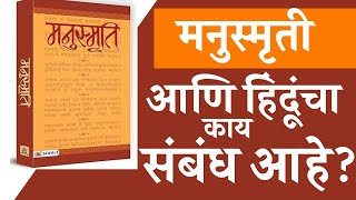 मनुस्मृती कोणासाठी लागू होती  Sanjay Sonawani  The Postman [upl. by Ahsatam48]