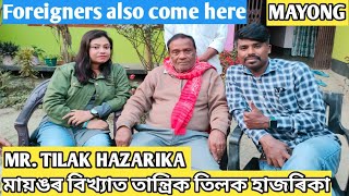 Tilak Hazarika 🌎 মায়ঙৰ বিখ্যাত তান্ত্ৰিক তিলক হাজৰিকা🪄 Mayong The Land of Black magic ✨ [upl. by Auburn]