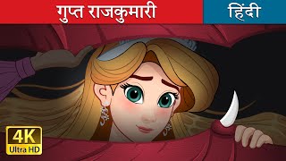 गुप्त राजकुमारी  The Hidden Princess in Hindi  HindiFairyTales [upl. by Rusell]