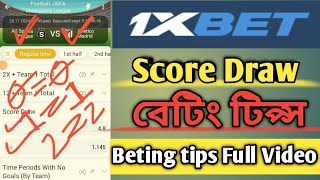 1xbet Score Draw beting tipsscore drawএস্কর ড্র বেটিং টিপ্স বাংলা।scoredraw [upl. by Alfreda942]