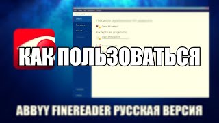 ABBYY FineReader как пользоваться [upl. by Alilahk]