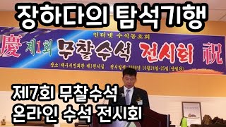 장하다 수석 TV 제7회 무찰수석 온라인 전시회 Muchal an Internet SuseokSuiseki Club Exhibition in 2022 [upl. by Anivol]