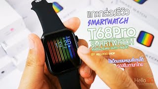 รีวิว Smartwatch T68Pro นาฬิกา โซเชียล สมาร์ทวอท ใช้งานเม็ดมะยมได้  HelloQQShop [upl. by Kendy498]