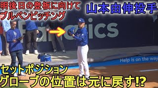 ドジャースタジアムのブルペンでピッチング練習【山本由伸投手】Yoshinobu Yamamoto 2024 Opening Day [upl. by Maddy]