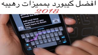 افضل كيبورد للايفون والاندرويد بمميزات رهيبه 2018 [upl. by Nnayhs]