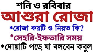 আশুরার রোজা কয় তারিখ ও সেহরী ইফতারির সময় কত  আশুরার ইতিহাস  আশুরার আমল  asurar rojar fojilot [upl. by Nurse514]